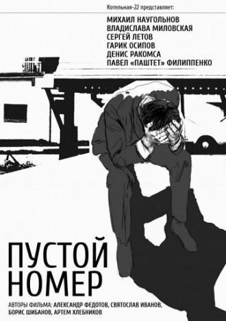Пустой номер (фильм 2013)