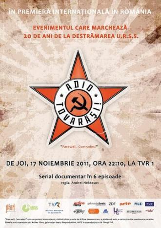 Прощайте, товарищи! (сериал 2011)