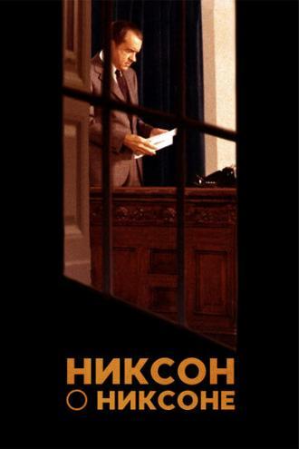 Никсон о Никсоне (фильм 2014)