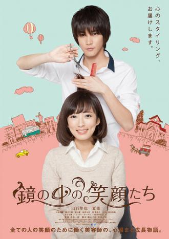Улыбки в зеркале (фильм 2015)