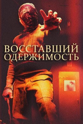 Восставший: Одержимость (фильм 2019)