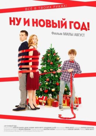 Ну и Новый год! (фильм 2015)