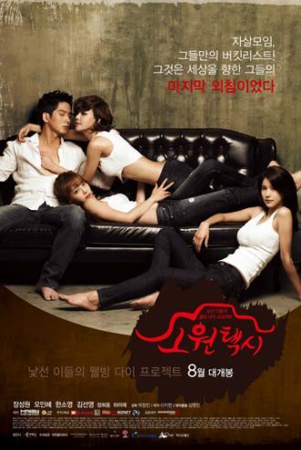 Такси желаний (фильм 2013)