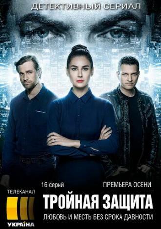 Тройная защита (сериал 2016)