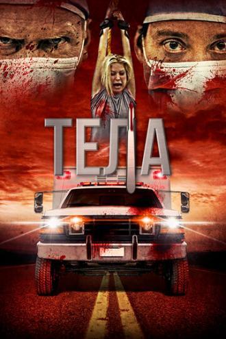 Тела (фильм 2016)