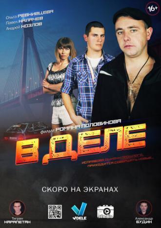 В деле (фильм 2016)