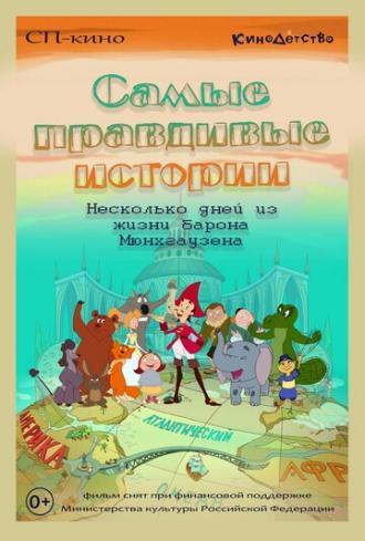 Самые правдивые истории (фильм 2015)
