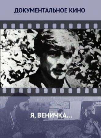 Я, Веничка… (фильм 2012)