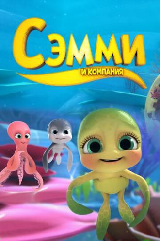 Сэмми и компания (сериал 2014)
