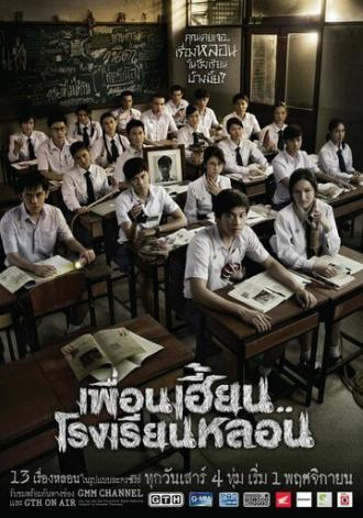 Школа ужасов (сериал 2014)