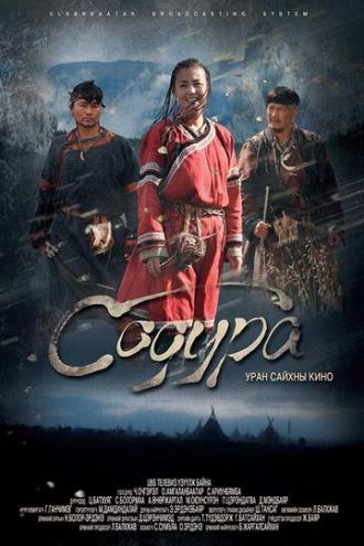 Содура (фильм 2015)