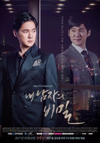 Секрет моего мужчины (сериал 2017)