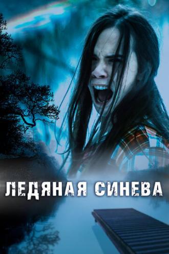 Ледяная синева (фильм 2017)