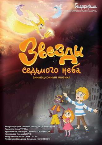 Звезды седьмого неба (фильм 2019)