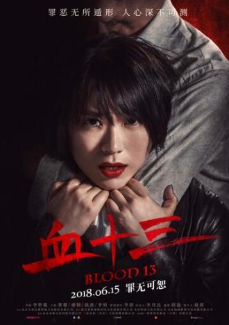 Кровь 13 (фильм 2018)