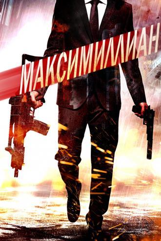 Maximillian (фильм 2019)