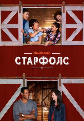 Старфолс (сериал 2018)