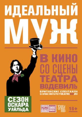 Идеальный муж (фильм 2018)