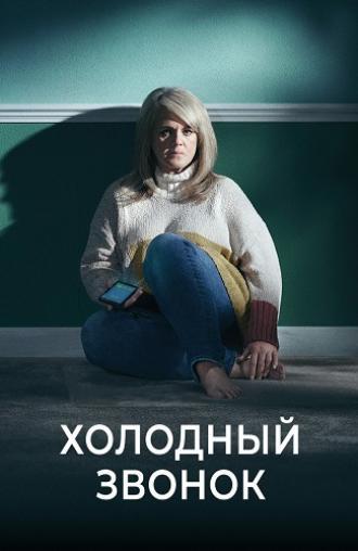 Холодный звонок (сериал 2019)