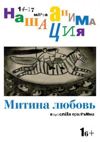 Взрослая программа: Митина любовь