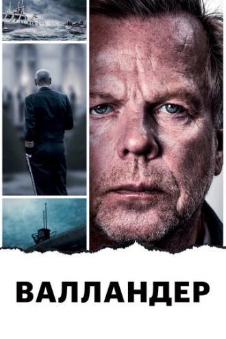 Валландер (фильм 2014)