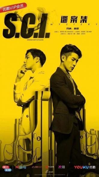 S.C.I. Коллекция загадочных дел (сериал 2018)