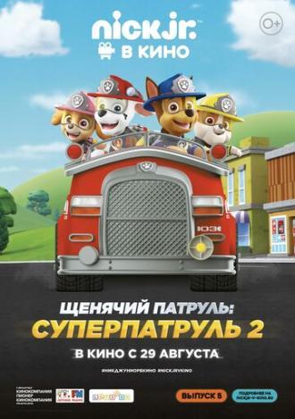 Щенячий патруль: Суперпатруль 2 (фильм 2019)