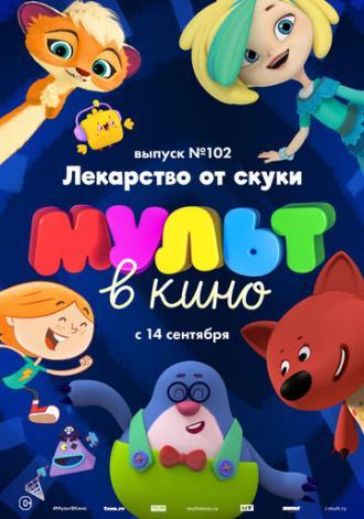 МУЛЬТ в кино. Выпуск 102. Лекарство от скуки (фильм 2019)