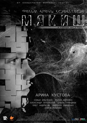 Мякиш (фильм 2019)