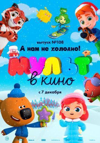 МУЛЬТ в кино. Выпуск №108. А нам не холодно! (фильм 2019)