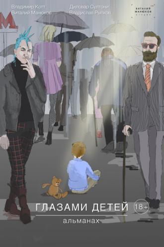 Глазами детей (фильм 2019)