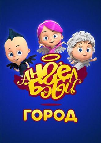 Город Ангел Бэби (сериал 2017)