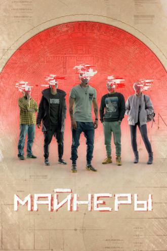 Майнеры (сериал 2019)