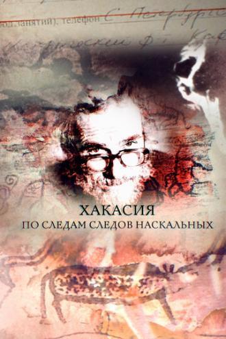 Хакасия. По следам следов наскальных (фильм 2018)