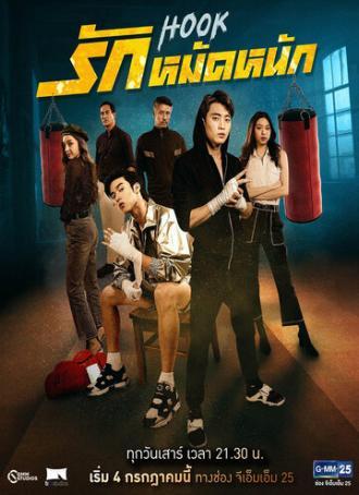 Хук (сериал 2020)
