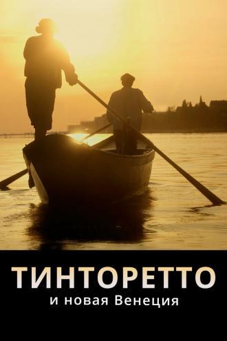 Тинторетто и новая Венеция (фильм 2020)