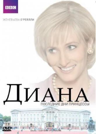 Диана: Последние дни принцессы (фильм 2007)