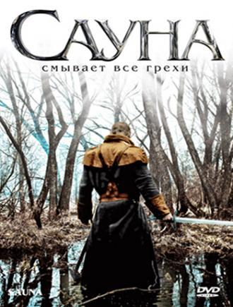 Сауна (фильм 2008)