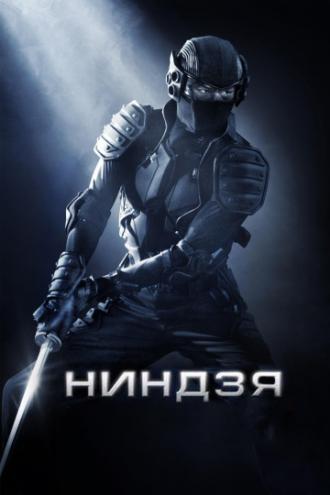 Ниндзя (фильм 2009)