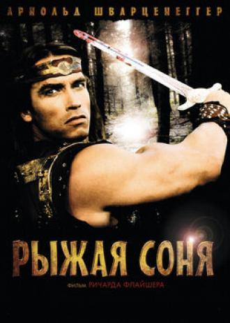 Рыжая Соня (фильм 1985)