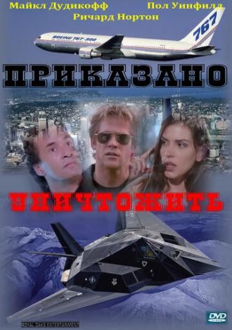 Приказано уничтожить (фильм 1997)