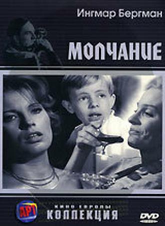 Молчание (фильм 1963)