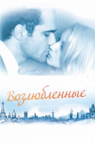 Возлюбленные (фильм 2011)