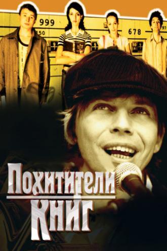 Похитители книг (фильм 2003)