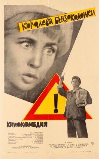 Королева бензоколонки (фильм 1962)