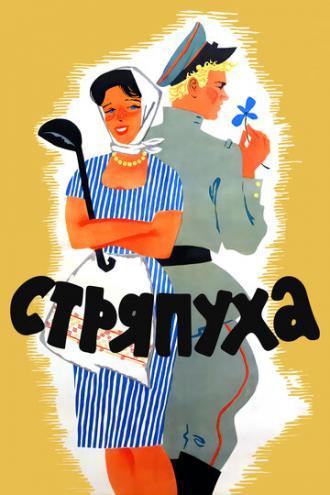 Стряпуха (фильм 1965)