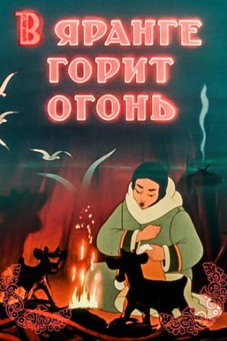 В яранге горит огонь (фильм 1956)