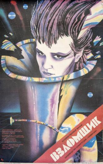 Взломщик (фильм 1987)