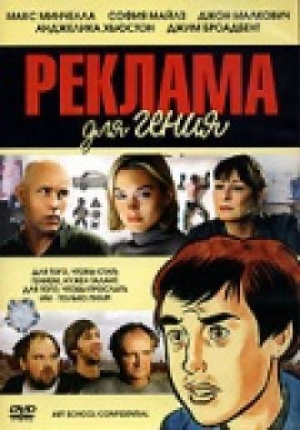 Реклама для гения (фильм 2005)