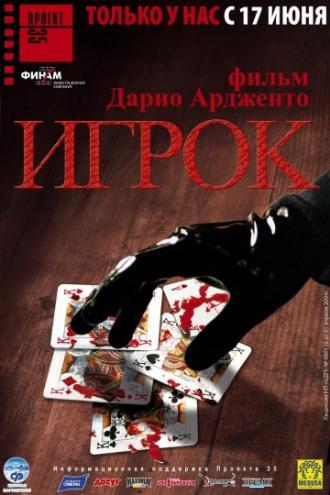 Игрок (фильм 2003)